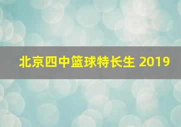 北京四中篮球特长生 2019